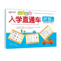 幼小衔接入学直通车语言数学拼音练习册幼儿园学前班整合教材试卷 入学直通车(拼音80页)