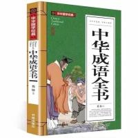 [彩图加厚版]正版 全彩图说 中华成语故事大全集 彩图成语故事 中华成语故事(不带插图242页)