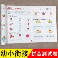幼小衔接测试卷一日一练学前班幼儿园大班升一年级拼音数学练习册 拼音-单本