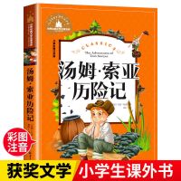 正版汤姆索亚历险记彩图注音版小学生6-12岁一二三年级课外书读物 汤姆索亚历险记[注音]