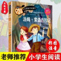 正版汤姆索亚历险记注音彩图小学生课外阅读书籍一二年级必读图书 最美的成长乐园:汤姆·索亚历险记(全彩注音版)