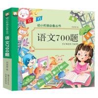 正版超厚960页 幼小衔接必备丛书识字拼音语文数学幼升小整合教材 语文700题(超厚240页)