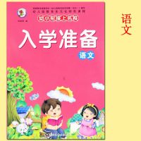 幼小衔接入学准备语文680题幼儿园寒假暑假作业大班学前班练习册 入学准备语文