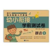 幼小衔接教材全套学前测试卷语文数学拼音一日一练练习册练习题书 拼音1