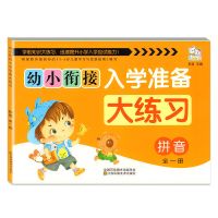 幼小衔接一日一练幼儿园大班练习册全套学前班升一年级入学准备 拼音