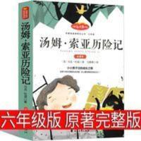 汤姆索亚历险记正版六年级小学版原著完整版无删减马克吐温小说 汤姆·索亚历险记