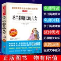 正版 格兰特船长的儿女 凡尔纳科幻经典小说 中小学生课外书必读 格兰特船长的儿女/导读版语文必读丛书分级课外阅读青