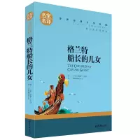 格兰特船长的儿女名家名译世界经典文学名著王子与贫儿基督山伯爵 格兰特船长的儿女