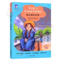 津津有味·读经典 绿山墙的安妮 Level2 八年级八年级适用 通用版 正版图书