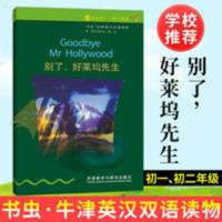 书虫 牛津英汉双语读物 别了 好莱坞先生 1级(适合初一、初二年级 别了,好莱坞先生