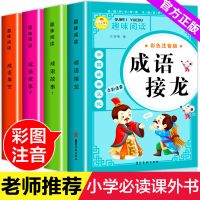 成语接龙大全小学生故事书注音版1至6年级幼儿园童一二三年级卡片 小学生成语全4册--趣味游戏积累知识