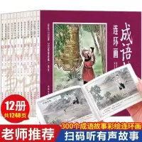 四大名著连环画小人书套装48册成语故事12册小学生怀旧版唐诗宋词 [品牌 装订讲究] 成语故事连环画(注音版)(1册