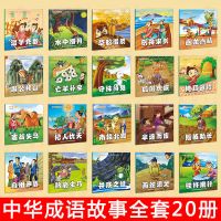 成语故事绘本40册幼儿一年级阅读课外书寒假必读简短读本带拼音版 中华成语故事 全20册