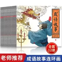 全套12册 成语故事连环画 小人书老版怀旧漫画 儿童绘本故事图书 成语故事全12册