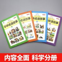 儿童中华成语故事大全套接龙书注音版绘本幼儿园一二三年级小学生 成语故事[119页彩图注音]