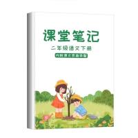 课堂笔记2二年级下册语文 2021年新版人教版同步课本课堂 彩印人教版语文二年级下册