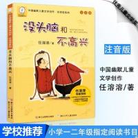 正版猪小锅和狼小怪注音版梅艳著一二年级小学生故事儿童书籍 没头脑和不高兴(注音版)