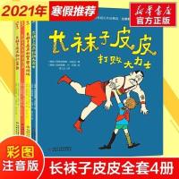 长袜子皮皮注音版三年级 全套4册小学生课外阅读书籍 如图