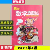 数学西游记杂志2021年1/2/3/4/5/6/7/8月任选小学数学思维方法技 21年8月
