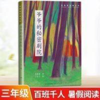 爷爷的秘密剧院三年级暑假阅读张祖庆说百班千人推荐2021年暑期读 爷爷的秘密剧院(百班千人暑期共读图书)