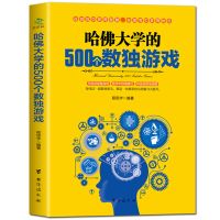 全6册数独九宫格 成人小学生数独入门练习数学思维训练益智游戏书 单本[哈佛大学的500个数独游戏]