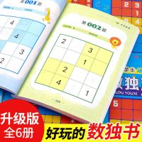 越玩越聪明的数独8册小学生数学思维九宫格益智填字游戏推理能力 数独游戏书彩色款[全8册]