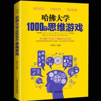 4本神奇的逻辑思维游戏书哈佛大学的1000个思维游戏500个数独游大学1000个思维游戏