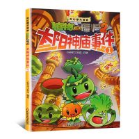 植物大战僵尸历史漫画书全集20册夏商西周秦两晋三国隋唐宋元明清 [特价版]吉品爆笑漫画太阳神庙事件