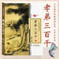 孝弟三百千 全文大字注音国学启蒙教材孝经弟子规郑州大学出版 中华国学经典诵读丛书孝弟三百千