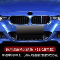 宝马新5系3系1/2系X1X3X5X6改装中网三色贴卡扣装饰条车内饰用品 13-19款3系运动单边8杠[3条]