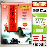 2021版好字行天下三年级上下册人教版语文同步钢笔临摹练同步字帖 好字行天下三上