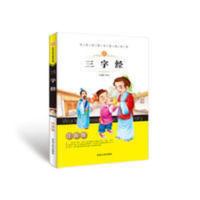 三字经书 正版 注音版 国学经典名著6-7-8-9-10-11-12岁儿童国学 三字经