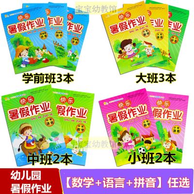 幼儿园暑假作业小班中班大班学前班语言数学拼音家庭假期作业练习 随机发1本[不指定]