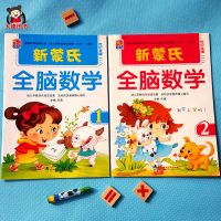 幼儿园新蒙氏教育全脑数学全套8册教材用书小班中班大班学前班 小班1-2