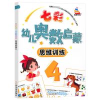 七彩幼儿早教书籍奥数启蒙数学思维训练4本幼儿园小班中班练习册 七彩幼儿奥数启蒙单本-第4册