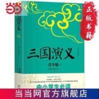 三国演义 青少版 5周年 如潮 当当 书 正版 三国演义 青少版 5周年 如潮 新版修订
