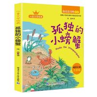 孤独的小螃蟹小鲤鱼跳龙门一只想飞的猫二年级上册阅读课外书注音 小螃蟹