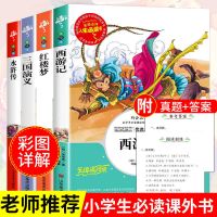 四大名著原著正版全套完整版西游记原版水浒传学生版初中三国演义 全套四册+名师解析[4-6年级]