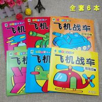 男孩涂色书飞机战车坦克交通汽车绘画涂鸦描画临摹画画书本涂色本 飞机战车 随机1本