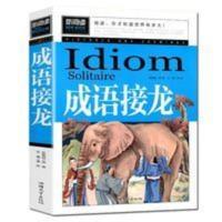 亏本冲销量 成语接龙 小学生三四五六年级课外书阅读书儿童故事书 成语接龙