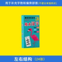 魔法汉字上下左右结构偏旁部首组合识字牌幼儿小学生益智拼字卡片 [用于增加张数]24张