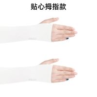 2双装 冰丝袖套防晒男女士手臂冰袖子开车骑行电动车遮阳手套长款 白色+白色 拇指款