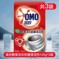 奥妙洗衣机清洗剂杀菌家用滚筒式洗衣机槽专用清洗洗衣机污渍神器 125g*3袋