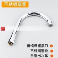 不锈钢厨房龙头出水管大弯管旋转出水管水龙头配件6分螺帽弯管 大弯管