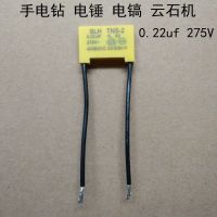 0.33uf电容275V 0.22UF手电钻电锤电镐云石机通用电动工具配件 电容 0.22UF[1个]