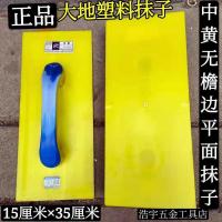 辽阳大地精品塑料抹子平面麻面沙抹子搓板 泥瓦 工具 中黄无边平面(1把)