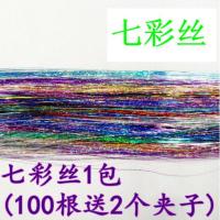 [每包100根]发廊专用接发彩色闪光假发丝无痕接发丝挑染镭射丝 七彩接发丝一包(100根送2个夹子)