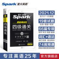 星火英语四级真题通关试卷2021年12月大学4级考试全套模拟资料书 四级通关