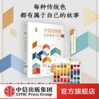中国传统色:色彩通识100讲 郭浩著 中国色彩文化传承 古典中国 中国传统色:色彩通识100讲