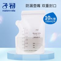 子初储奶袋母乳保鲜袋母乳人奶储存袋200ml冷冻奶袋存奶袋密封袋 10片装母乳储存袋-250ml